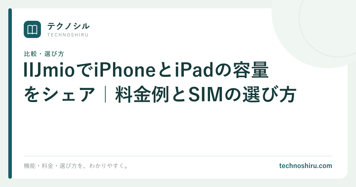 IIJmioでiPhoneとiPadの容量をシェア|料金例とSIMの選び方|テクノシル