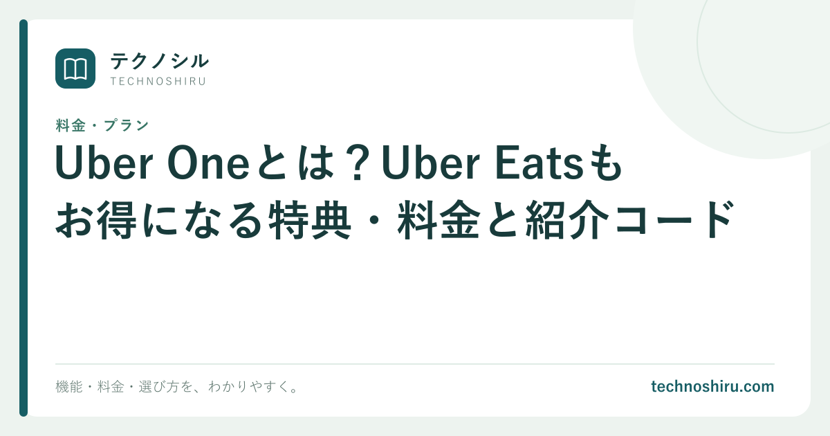 Uber Oneとは?Uber Eatsもお得になる特典・料金と紹介コード|テクノシル