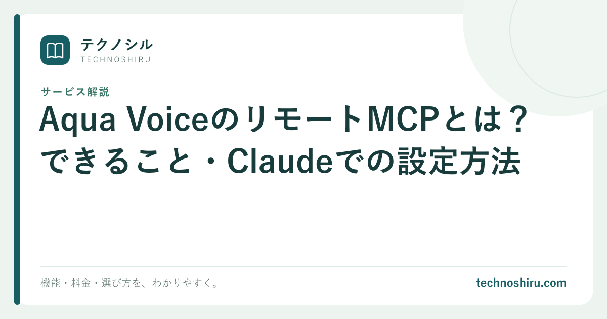 Aqua VoiceのリモートMCPとは?できること・Claudeでの設定方法|テクノシル