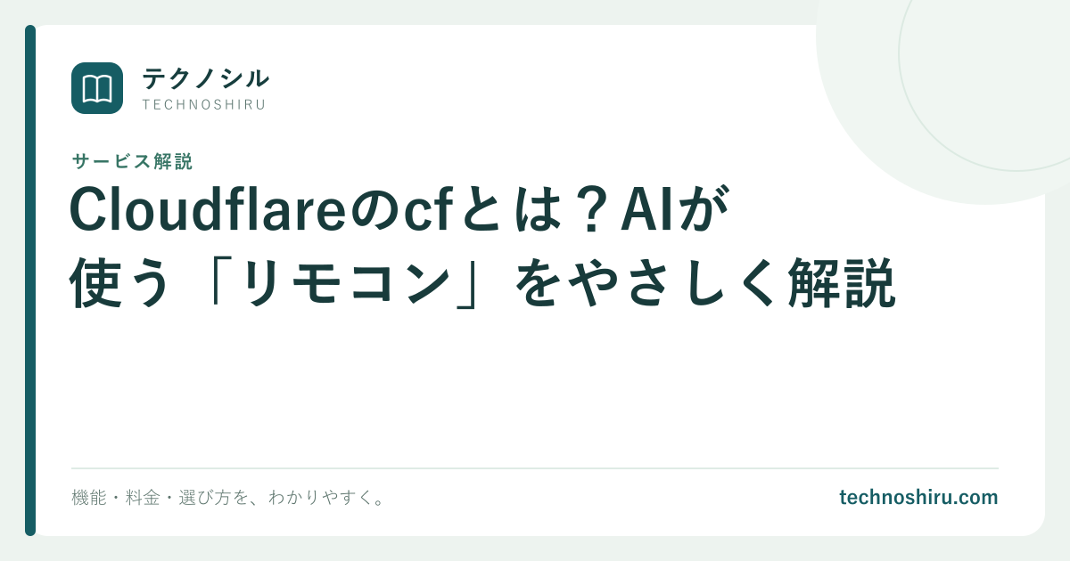 Cloudflareのcfとは？AIが使う「リモコン」をやさしく解説｜テクノシル