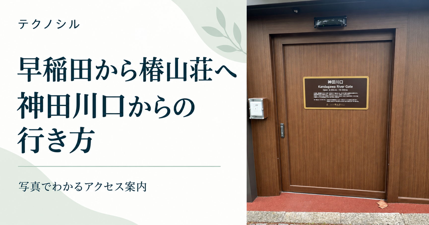 早稲田から椿山荘へ、神田川口からの行き方。神田川口のドア写真を使用したタイトル画像|テクノシル